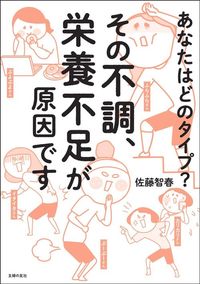 佐藤智春『その不調、栄養不足が原因です』(主婦の友社)
