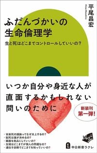 平尾昌宏『ふだんづかいの生命倫理学 生と死はどこまでコントロールしてい見出しいの?』(中公新書ラクレ)