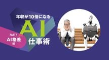 シリコンバレーの天才エンジニアが予測する｢アフターAIの世界｣…1年後､3年後､5年後に｢消える仕事､生まれる仕事｣
