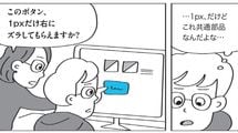 ｢このボタン､1pxだけ右にズラしてもらえますか?｣エンジニアがキリキリする文系人材の悪気のない一言