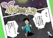 ［マンガ］老後破産を避ける2つの手段