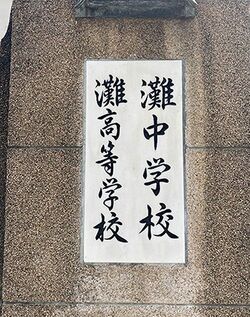 東大・京大ほか難関国立大への現役合格率は驚異の4割…3割の開成を凌駕