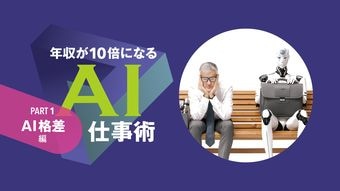 シリコンバレーの天才エンジニアが予測する｢アフターAIの世界｣…1年後､3年後､5年後に｢消える仕事､生まれる仕事｣