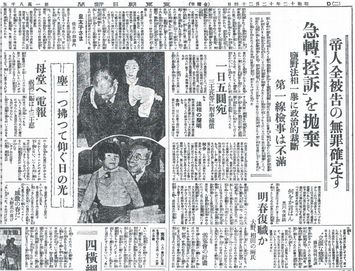 画像 | 検察の横暴で起訴された帝人社長ら16人は全員無罪に…朝ドラの元