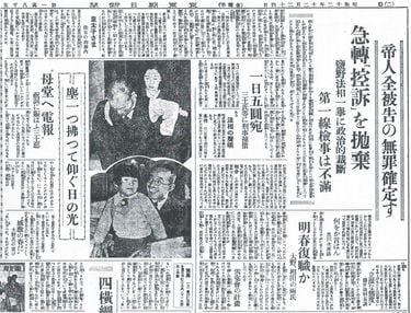検察の横暴で起訴された帝人社長ら16人は全員無罪に…朝ドラの元ネタに