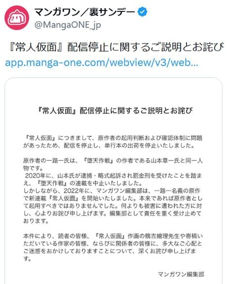 「『常人仮面』配信停止に関するご説明とお詫び」というマンガワン名義で公表されたリリース（一部）