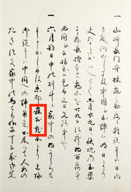 『川角太閤記』。赤枠箇所が「森お乱」