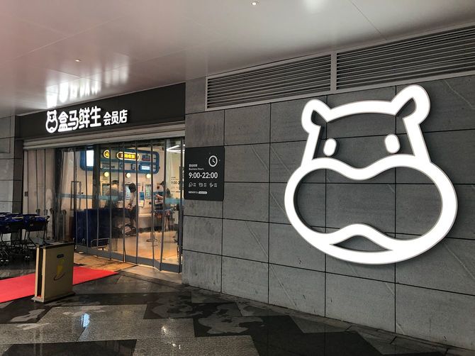 ネット融合型スーパー「盒馬鮮生」