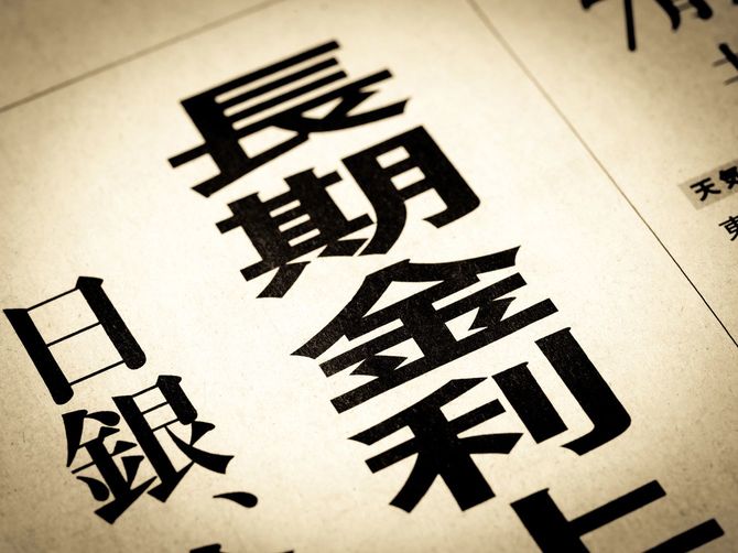 見出しに踊る「長期金利上昇」の文字