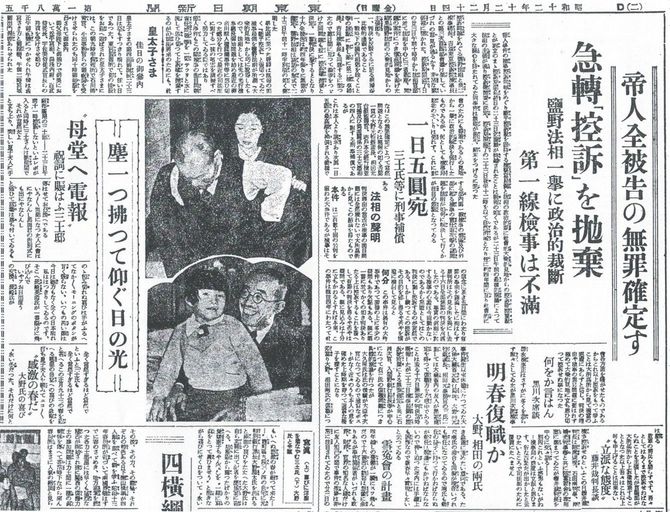 帝人事件で無罪が確定し、被告であった大野龍太（大蔵省銀行局特別銀行課長）、三土忠造（元鉄道大臣）の喜びの表情を写真入りで報じた『東京朝日新聞』1937年12月24日付