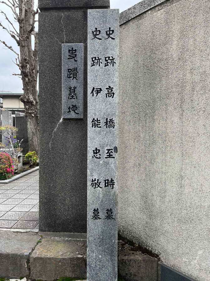 伊能忠敬の墓は、師匠である高橋至時の墓の隣にある