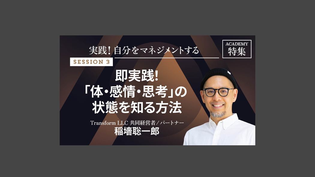 即実践！「体・感情・思考」の状態を知る方法 実践！自分をマネジメントする【第3回】