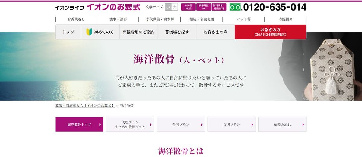 イオンのお葬式「海洋散骨」オフィシャルサイトより