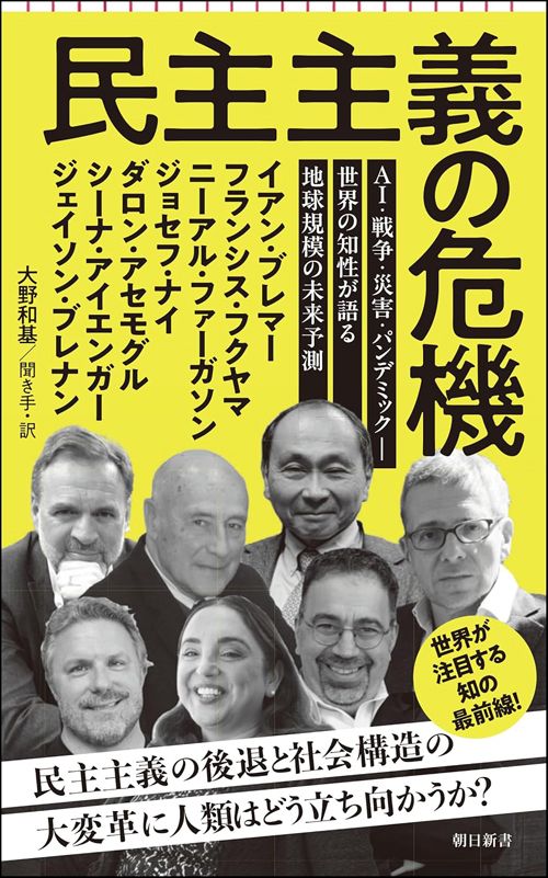 イアン・ブレマー、フランシス・フクヤマ、ニーアル・ファーガソン、ジョセフ・ナイ、ダロン・アセモグル、シーナ・アイエンガー、ジェイソン・ブレナン『民主主義の危機　AI・戦争・災害・パンデミック――世界の知性が語る 地球規模の未来予想』（朝日新書）