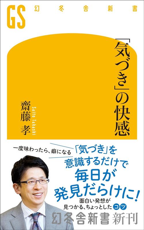 齋藤孝『「気づき」の快感』（幻冬舎新書）