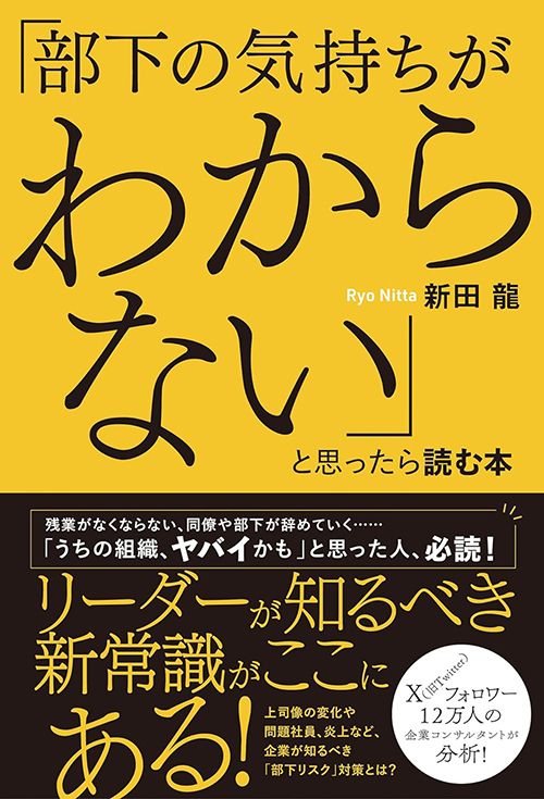 新田龍『「部下の気持ちがわからない」と思ったら読む本』（ハーパーコリンズ・ジャパン）