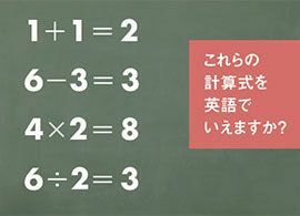 「足し算」「引き算」を英語で何というか