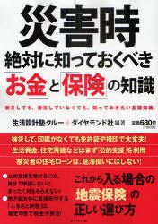 災害時　絶対に知っておくべき「お金」と「保険」の知識