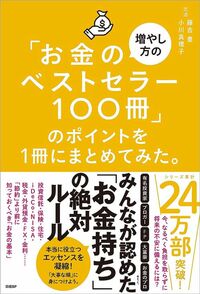 藤吉豊、小川真理子『「お金の増やし方のベストセラー100冊」のポイントを1冊にまとめてみた。』（日経BP）