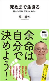 萬田緑平『死ぬまで生きる』（河出新書）