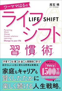 尾石晴『ワーママはるのライフシフト習慣術』（フォレスト出版）