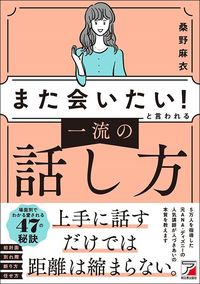桑野麻衣『「また会いたい！」と言われる 一流の話し方』（明日香出版社）