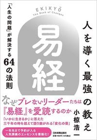 小椋浩一『人を導く最強の教え「易経」 「人生の問題」が解決する64の法則』(日本実業出版社)