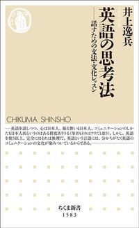井上逸兵『英語の思考法』（ちくま新書）