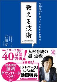 石田淳『行動科学を使ってできる人が育つ! 教える技術』(かんき出版)