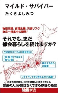 たくきよしみつ『マイルド・サバイバー』（MdN新書）