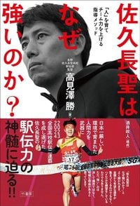高見澤勝『佐久長聖はなぜ強いのか？「人」を育てチーム力を上げる指導メソッド』（竹書房）