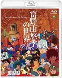 ブルーレイ・DVD『富野由悠季の世界』【プレミアムバンダイ、A-on STORE限定】