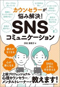浮世満理子『カウンセラーが悩み解決！　SNSコミュニケーション』（日本能率協会マネジメントセンター）