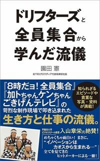 園田憲『ドリフターズと全員集合から学んだ流儀』（ポプラ新書）