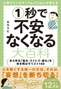 るろうに『心理カウンセラーYouTuberが教える1秒で不安なくなる大百科』(SBクリエイティブ)