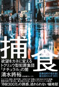 清水將裕、日本橋グループ*『捕食　欲望をカネに変えるトクリュウ型犯罪集団「ナチュラル」の闇』（講談社）