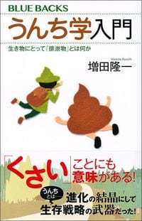 増田隆一『うんち学入門』（ブルーバックス）
