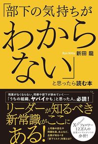 新田龍『「部下の気持ちがわからない」と思ったら読む本』（ハーパーコリンズ・ジャパン）