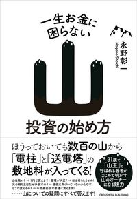 永野彰一『一生お金に困らない山投資の始め方』(クロスメディア・パブリッシング)