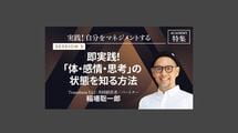 即実践！「体・感情・思考」の状態を知る方法