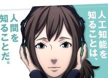 AIの進化！ 人工知能は人を幸せにするか