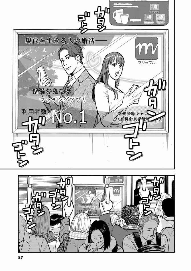 『婚活ストラテジー』©兎中晋二・藤川よつ葉/小学館