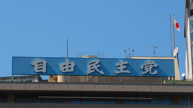 自由民主党本部