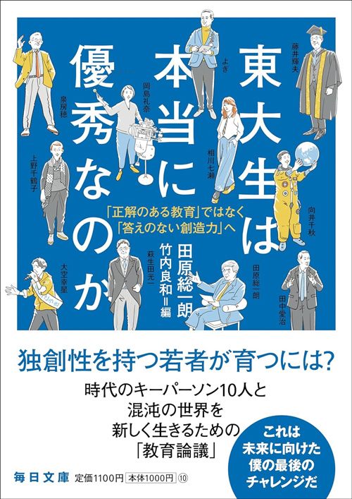 田原総一朗（著）、竹内良和（編集）『東大生は本当に優秀なのか』（毎日新聞出版）