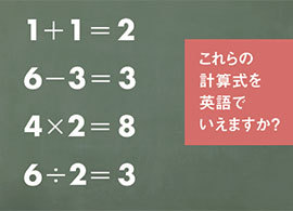 足し算 引き算 を英語で何というか President Online プレジデントオンライン
