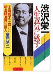 『渋沢栄一 人生意気に感ず』童門冬二著 PHP文庫