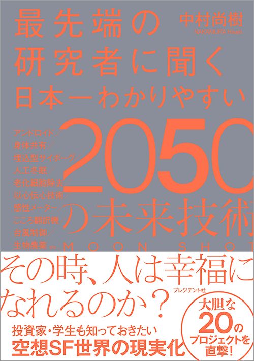中村尚樹『最先端の研究者に聞く 日本一わかりやすい2050の未来技術』（プレジデント社）