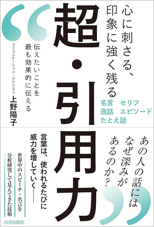 上野陽子『心に刺さる、印象に強く残る　超・引用力』（青春出版社）