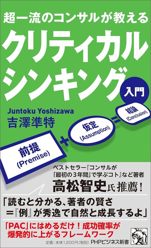 吉澤準特『クリティカルシンキング入門』（PHPビジネス新書）