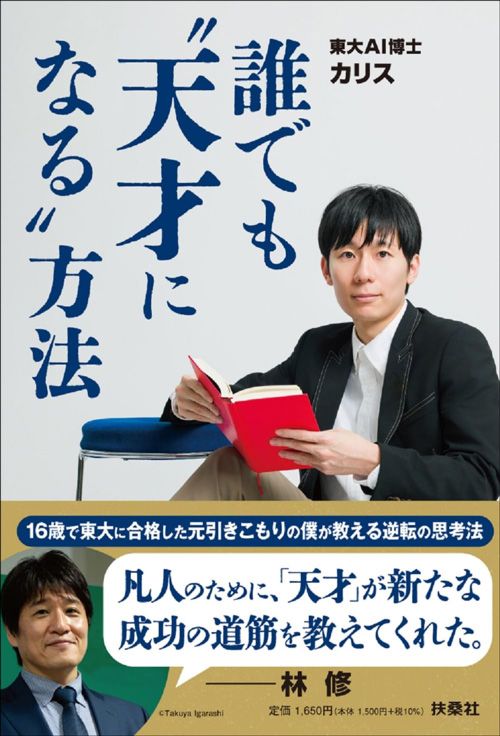 カリス『誰でも“天才になる”方法』（扶桑社）